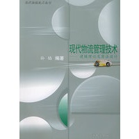 现代物流管理技术--建模理论及算法设计