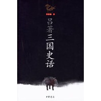吕著三国史话(吕思勉著)