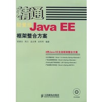 精通轻量级Java EE框架整合方案(1CD)
