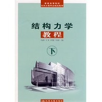 结构力学教程(下册)