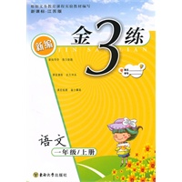 金3练——一年级语文新课标.江苏版（上）（2010年4月印刷）（附答案）