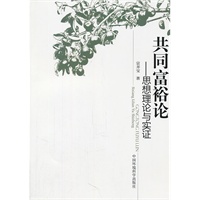 共同富裕论——思想理论与实证