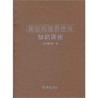 金城保密：贯彻实施保密法知识讲座（笔记本）（精装）