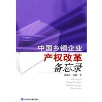 中国乡镇企业产权改革备忘录