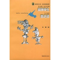 麻辣学生酷老师——新教育文库·我的教育故事