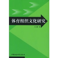 体育组织文化研究