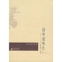 读书滋味长——2003-2005《博览群书》精选