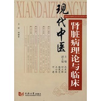 现代中医肾脏病理论与临床