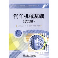 汽车机械基础（第2版）