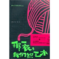 那夜，我们织毛衣（王小山黑色幽默新作品！爱情路上，每个人都曾有过的一段织毛衣的傻B经历！）