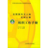全国室内五人制足球比赛组织工作手册