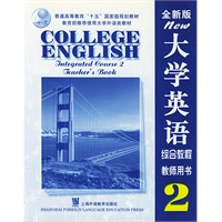 大学英语(全新版)综合教程(2)教师用书