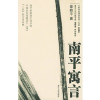 南平寓言