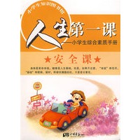 人生第一课 安全课