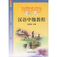 参与(汉语中级教程)