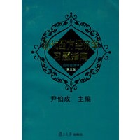 现代西方经济学习题指南(宏观经济学)(第五版)