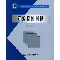 可编程控制器——全国高职高专电气类精品规划教材