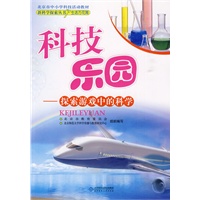 新科学探索丛书 科技乐园——探索游戏中的科学