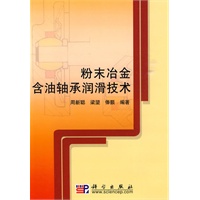 粉末冶金含油轴承润滑技术