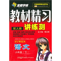 八年级语文下：（配人教）全能学练 教材精习讲练测（附试卷）（2010.11印刷）