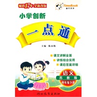 语文：四年级下册（苏教版）（2010.12印刷）小学创新一点通（附答案）
