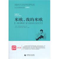 青少年经典阅读奇遇系列—米欧，我的米欧