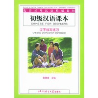 初级汉语课本·汉字读写练习——北语对外汉语精版教材