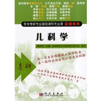 儿科学/医学考研专业基础课和专业课突破系列