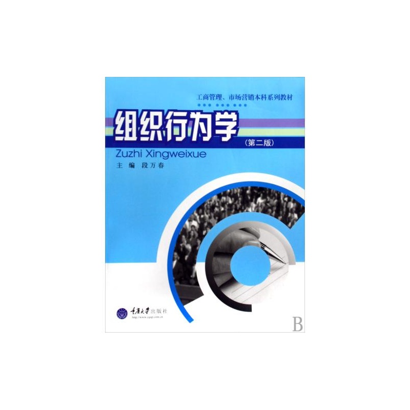 【组织行为学\/工商管理市场营销本科系列教材