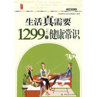 生活真需要:1299个健康常识--大柠檬书系02