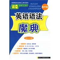 诺亚英语语法魔典-高中版