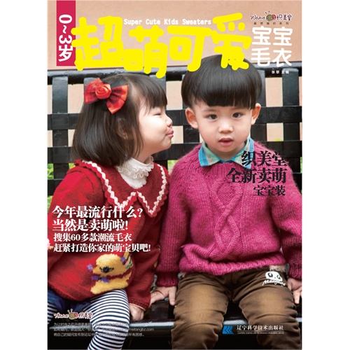 【<em>0-3岁</em>超萌可爱<em>宝宝毛衣</em>(最想<em>编织</em>系列)图片