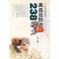 高血压防治238验方