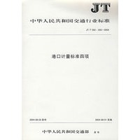 港口计量标准四项
