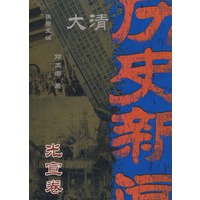 大清历史新闻(第十二册)光宣卷