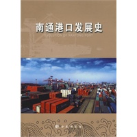 南通港口发展史