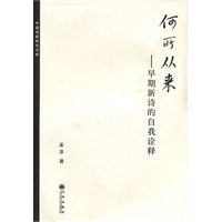 何所从来----早期新诗的自我诠释