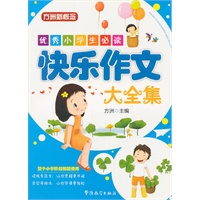 优秀小学生必读—快乐作文大全集