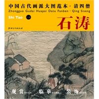 中国古代画派大图范本 清四僧 一巢湖图