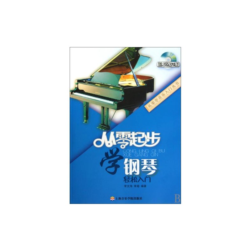 【从零起步学钢琴(附光盘)\/从零学音乐入门丛书