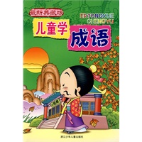 儿童学成语·典藏版