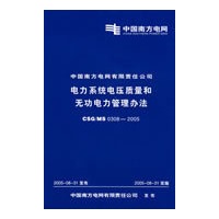 电力系统电压质量和无功电力管理办法 CSG/MS 0308-2005