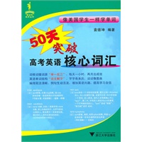 50天突破高考英语核心词汇
