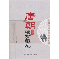 唐朝其实很有趣儿