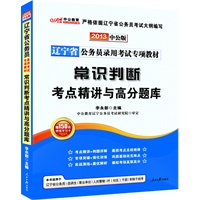 中公版2013辽宁公务员专项教材-常识判断考点精讲与高分题库（赠价值150元图书增值卡）
