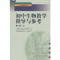 中小学教师继续教育教材 初中生物教学指导与参考 第一册 (上)