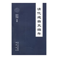 清代戏曲史编年
