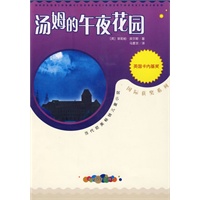 汤姆的午夜花园