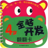 全脑开发翻翻卡4岁