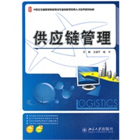 供应链管理
